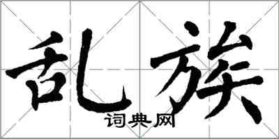 翁闓運亂族楷書怎么寫