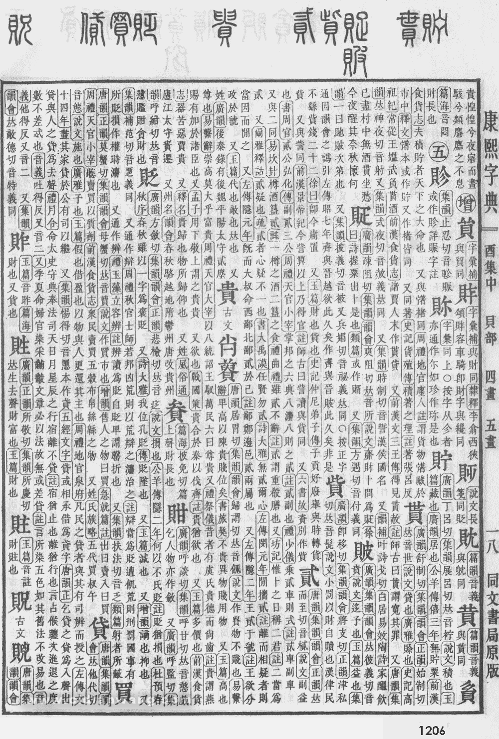 康熙字典掃描版第1206頁