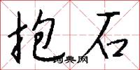 抱石怎么寫好看