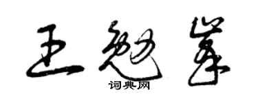 曾慶福王勉峰草書個性簽名怎么寫
