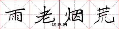 袁強雨老煙荒楷書怎么寫