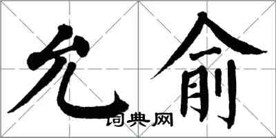 翁闓運允俞楷書怎么寫