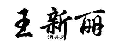 胡問遂王新麗行書個性簽名怎么寫