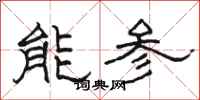 駱恆光能參隸書怎么寫