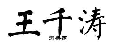 翁闓運王千濤楷書個性簽名怎么寫