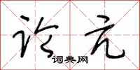 王冬齡論亢草書怎么寫