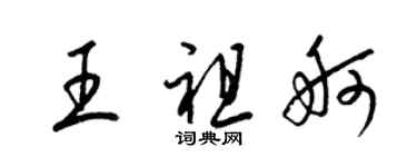 梁錦英王祖舸草書個性簽名怎么寫