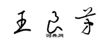 梁錦英王良芳草書個性簽名怎么寫