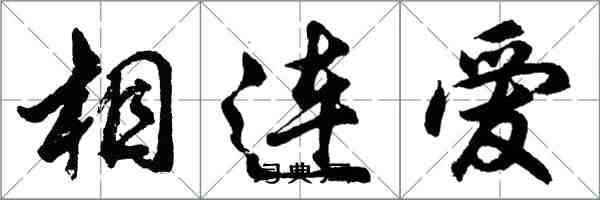 胡問遂相連愛行書怎么寫