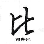 王旻寫的硬筆行書比