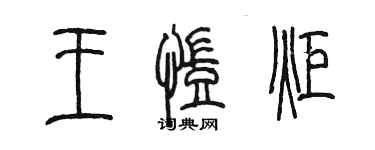 陳墨王凱炬篆書個性簽名怎么寫