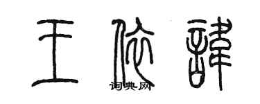 陳墨王依諱篆書個性簽名怎么寫