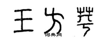 曾慶福王方苹篆書個性簽名怎么寫