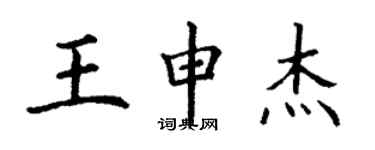 丁謙王申傑楷書個性簽名怎么寫