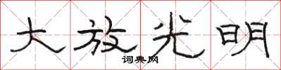 駱恆光大放光明隸書怎么寫