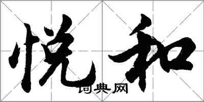 胡問遂悅和行書怎么寫