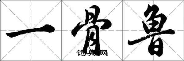 胡問遂一骨魯行書怎么寫