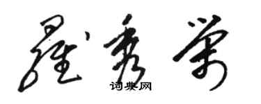 駱恆光羅秀榮草書個性簽名怎么寫