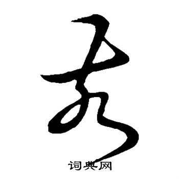 草書韻會寫的亥