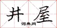 袁強井屋楷書怎么寫