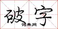 龐中華破字行書怎么寫