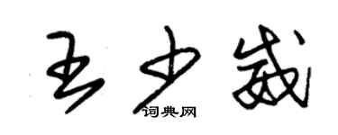 朱錫榮王少威草書個性簽名怎么寫