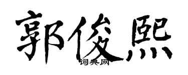 翁闓運郭俊熙楷書個性簽名怎么寫