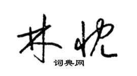 梁錦英林忱草書個性簽名怎么寫