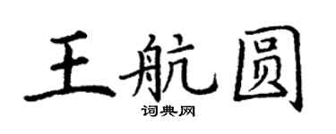 丁謙王航圓楷書個性簽名怎么寫