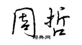 曾慶福周哲行書個性簽名怎么寫