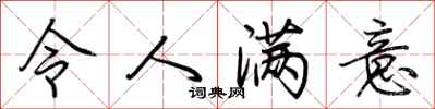 荊霄鵬令人滿意行書怎么寫