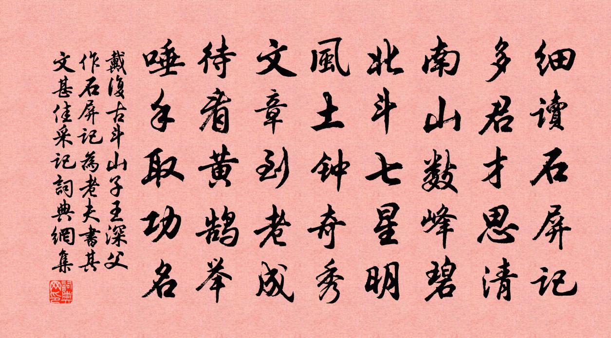 戴復古斗山子王深父作石屏記為老夫書其文甚佳采記書法作品欣賞