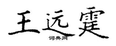 丁謙王遠霆楷書個性簽名怎么寫