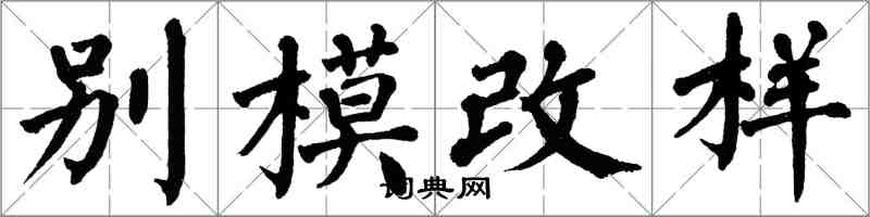 翁闓運別模改樣楷書怎么寫