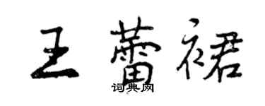 曾慶福王蕾裙行書個性簽名怎么寫