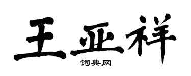 翁闓運王亞祥楷書個性簽名怎么寫