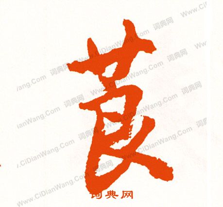 荻篆書書法_荻字書法_篆書字典