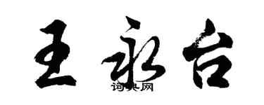 胡問遂王永台行書個性簽名怎么寫