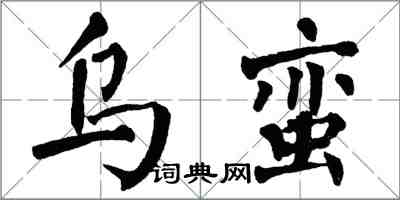 翁闓運烏蠻楷書怎么寫