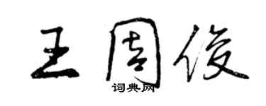 曾慶福王周俊行書個性簽名怎么寫