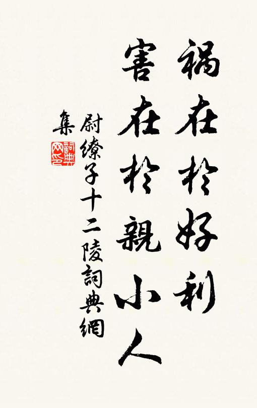 尉繚禍在於好利;害在於親小人書法作品欣賞