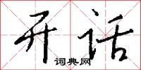 涖政的意思_涖政的解釋_國語詞典
