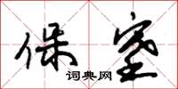 朱錫榮保塞草書怎么寫
