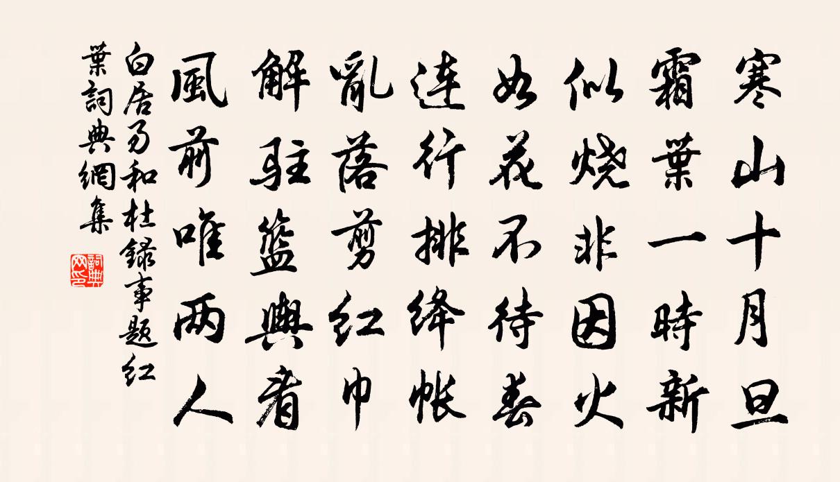 白居易和杜錄事題紅葉書法作品欣賞