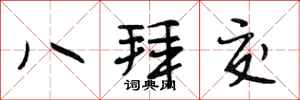 段相林八拜交行書怎么寫