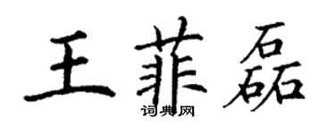 丁謙王菲磊楷書個性簽名怎么寫