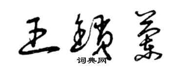曾慶福王鎖蘭草書個性簽名怎么寫