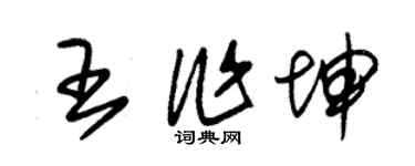 朱錫榮王作坤草書個性簽名怎么寫