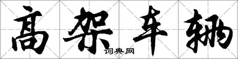 胡問遂高架車輛行書怎么寫