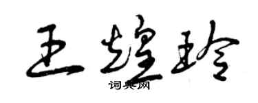 曾慶福王煌玲草書個性簽名怎么寫